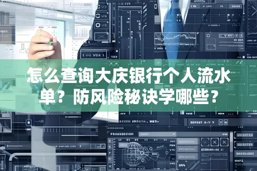 怎么查询大庆银行个人流水单？防风险秘诀学哪些？