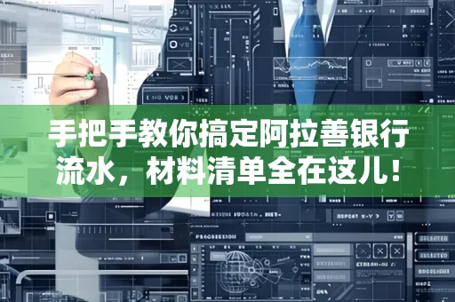 手把手教你搞定阿拉善银行流水，材料清单全在这儿！