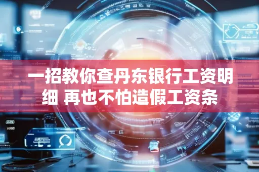一招教你查丹东银行工资明细 再也不怕造假工资条