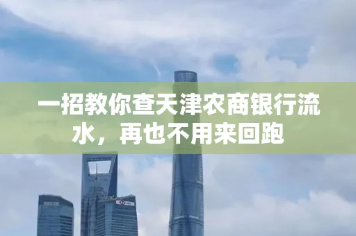 一招教你查天津农商银行流水，再也不用来回跑