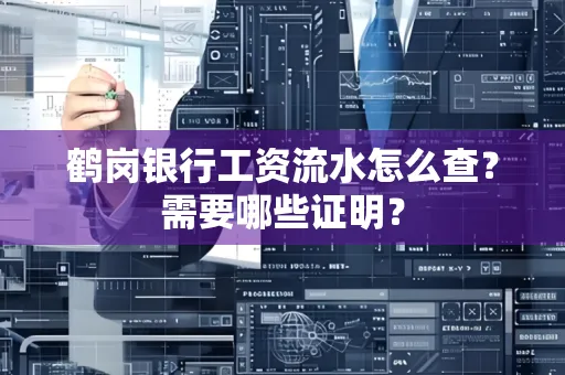 鹤岗银行工资流水怎么查？需要哪些证明？