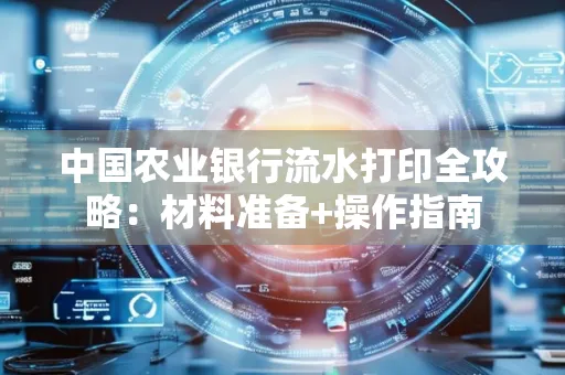 中国农业银行流水打印全攻略：材料准备+操作指南