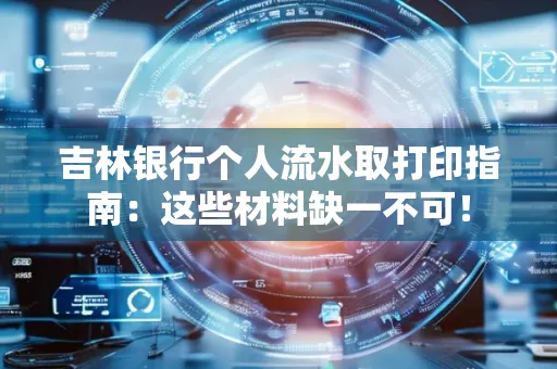吉林银行个人流水取打印指南：这些材料缺一不可！