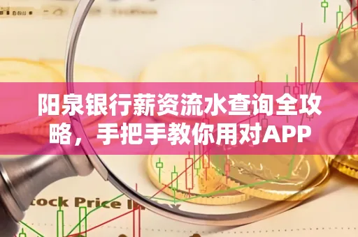 阳泉银行薪资流水查询全攻略，手把手教你用对APP