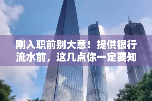 刚入职前别大意！提供银行流水前，这几点你一定要知道