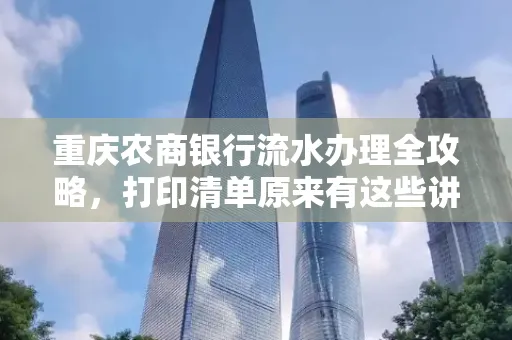 重庆农商银行流水办理全攻略，打印清单原来有这些讲究