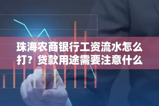 珠海农商银行工资流水怎么打？贷款用途需要注意什么？