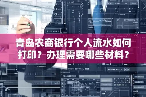 青岛农商银行个人流水如何打印？办理需要哪些材料？
